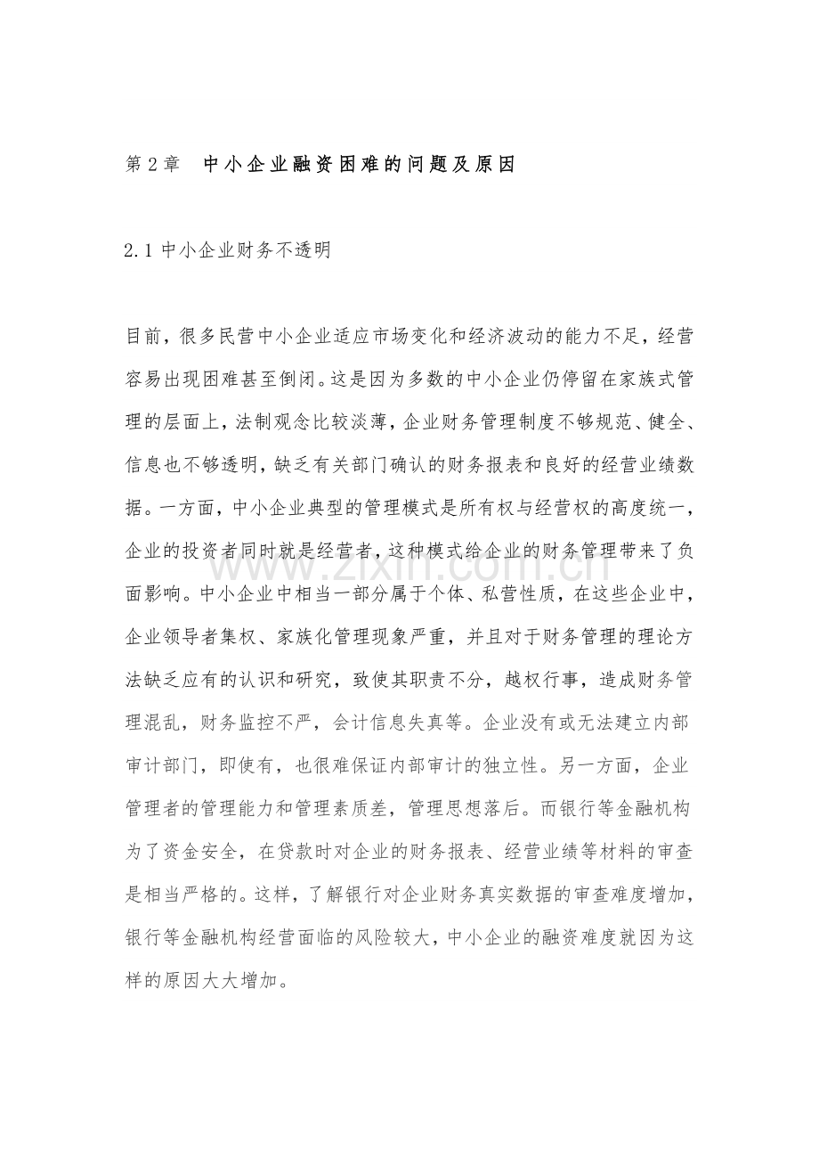 中小企业融资难.doc_第2页