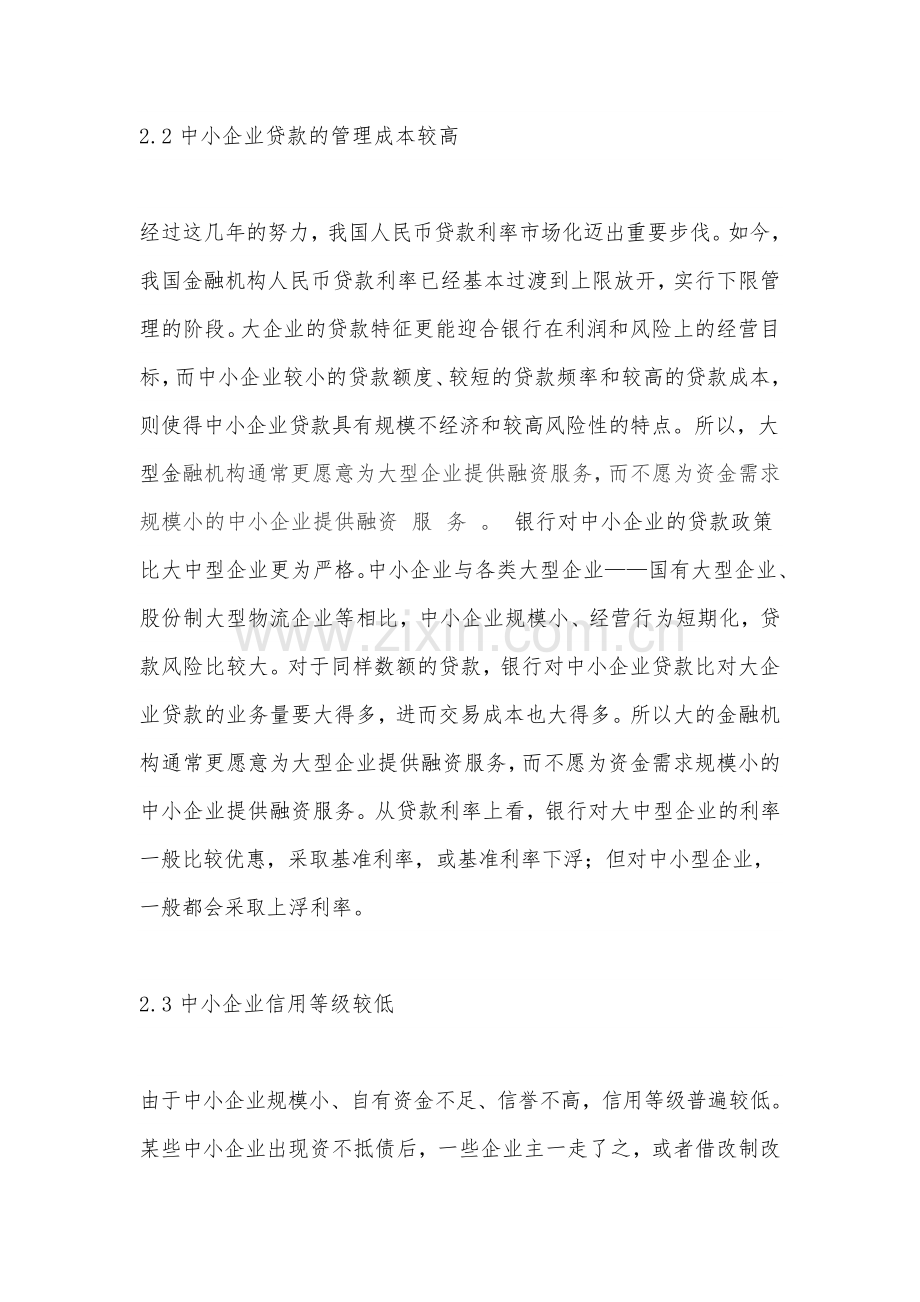 中小企业融资难.doc_第3页