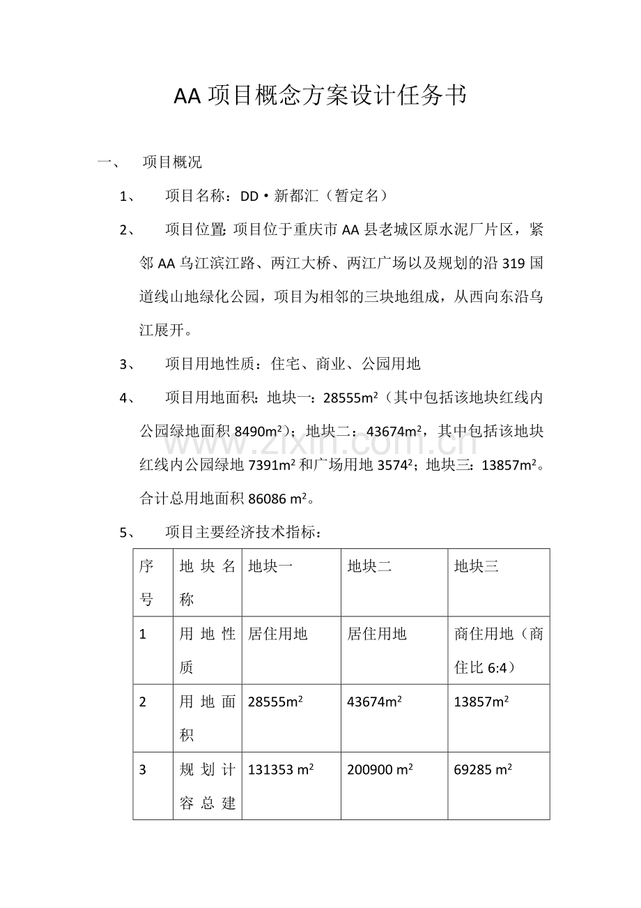 项目概念方案设计任务书.docx_第1页