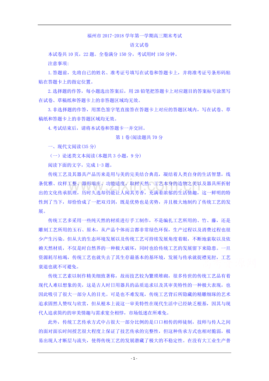 福建省福州市2018届高三上学期期末考试语文试题+Word版含答案.doc_第1页