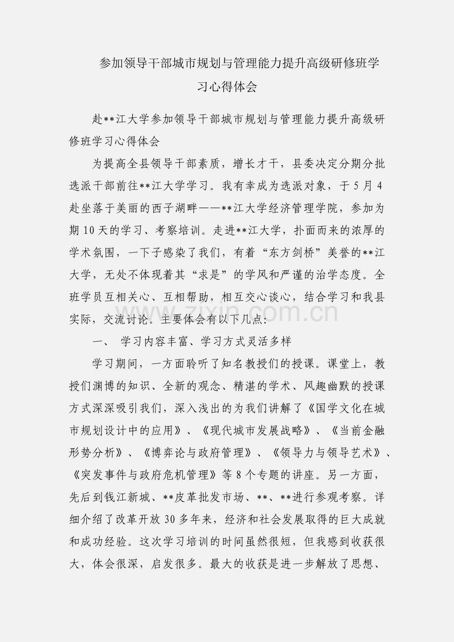 参加领导干部城市规划与管理能力提升高级研修班学习心得体会.docx_第1页