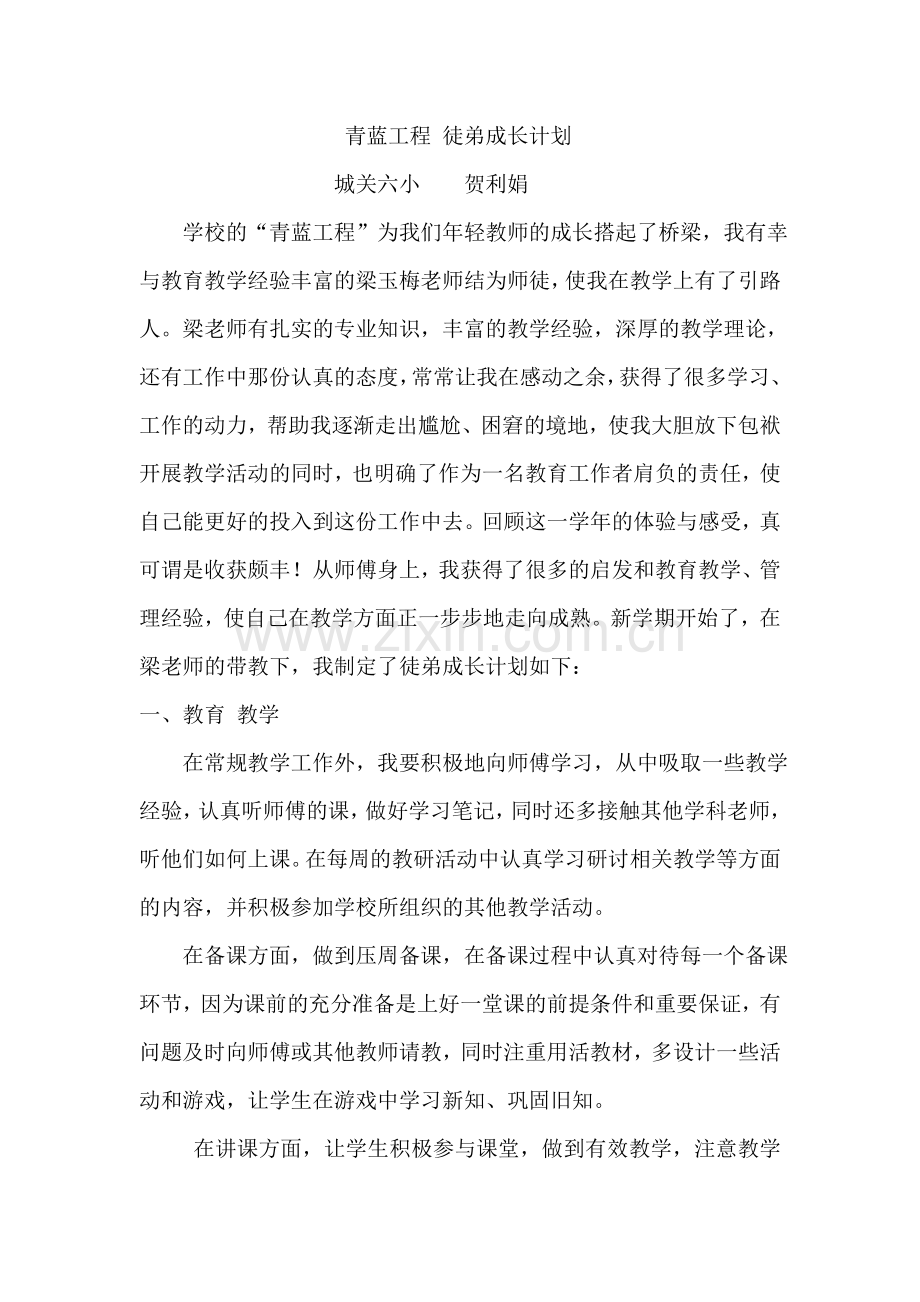 青蓝工程徒弟学习计划五.docx_第1页