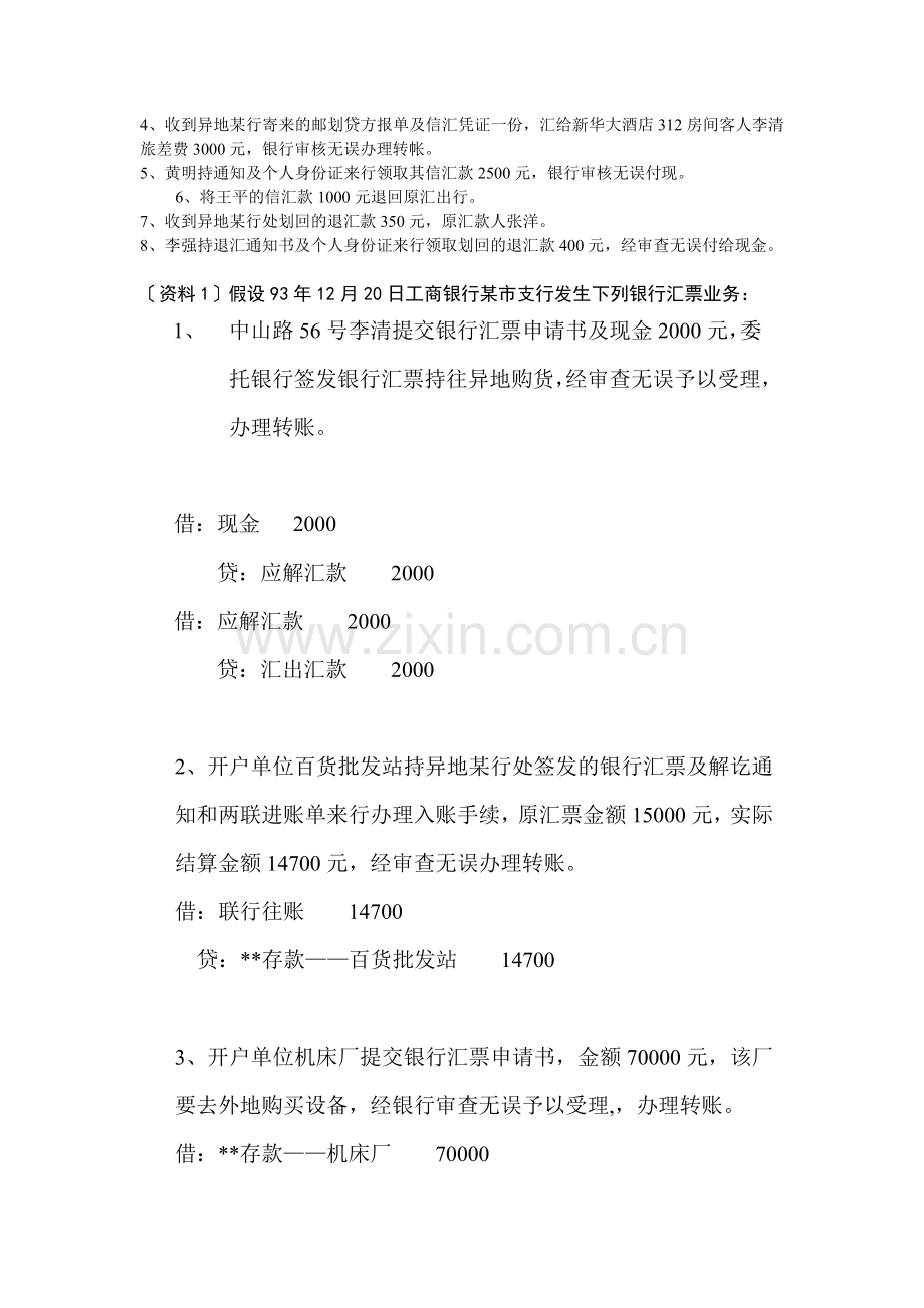 金融企业会计习题--练习题.doc_第3页