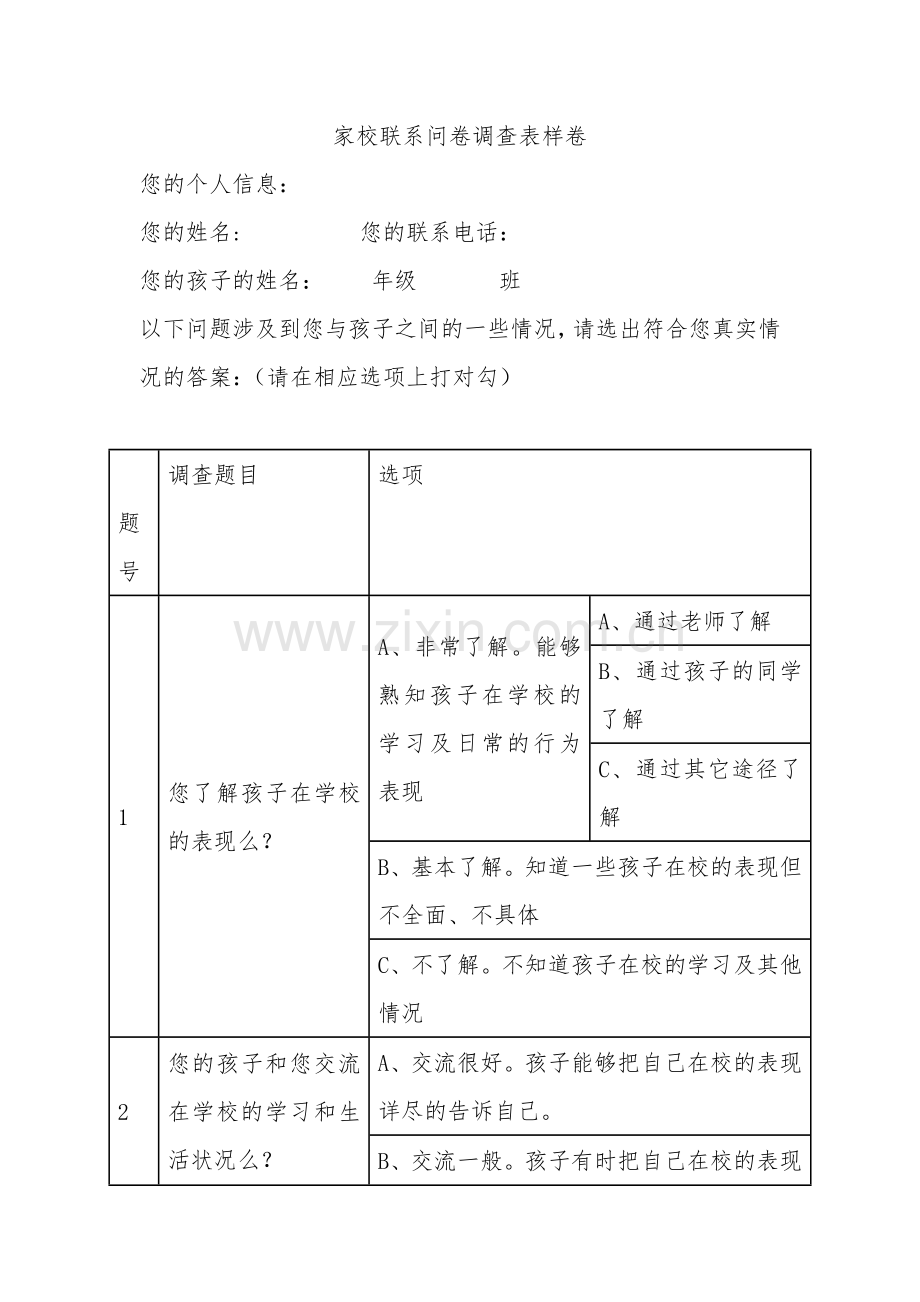 家校联系问卷调查表样卷.doc_第1页