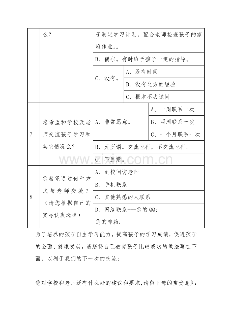 家校联系问卷调查表样卷.doc_第3页