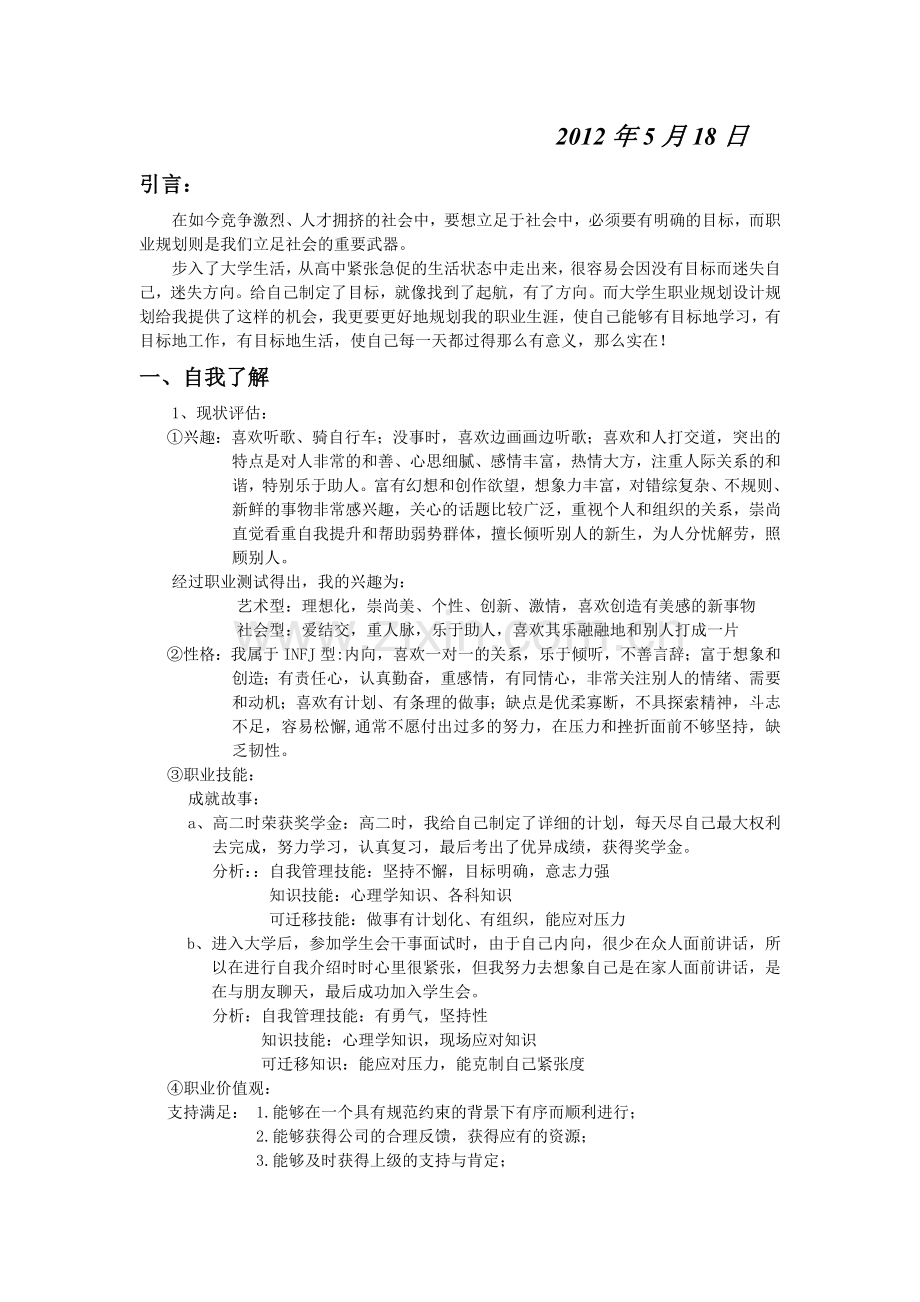 大学生职业生涯规划策划书(珍藏范例).doc_第2页