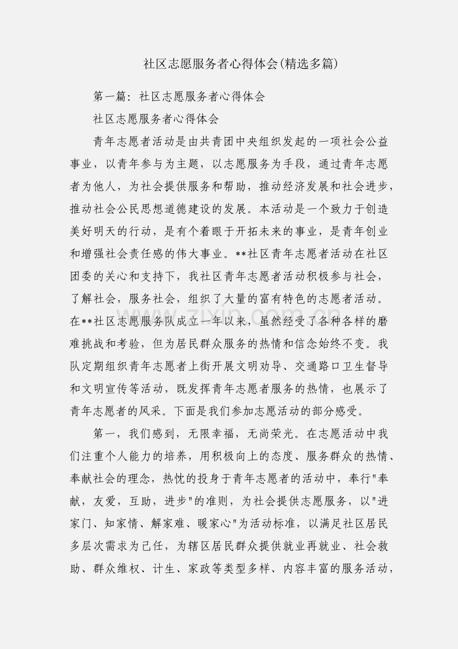 社区志愿服务者心得体会(多篇).docx_第1页