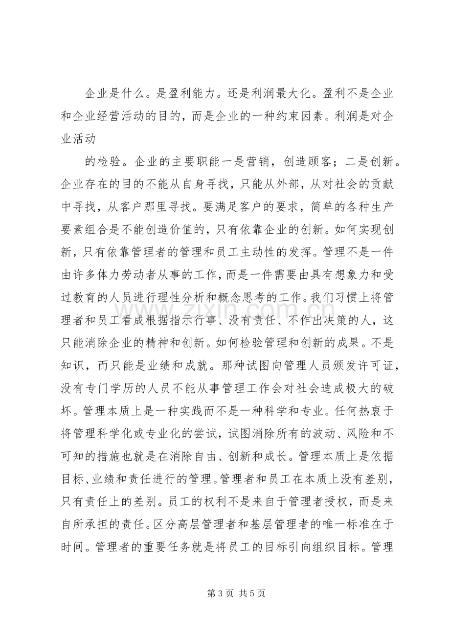 管理的实践读后心得定.docx_第3页