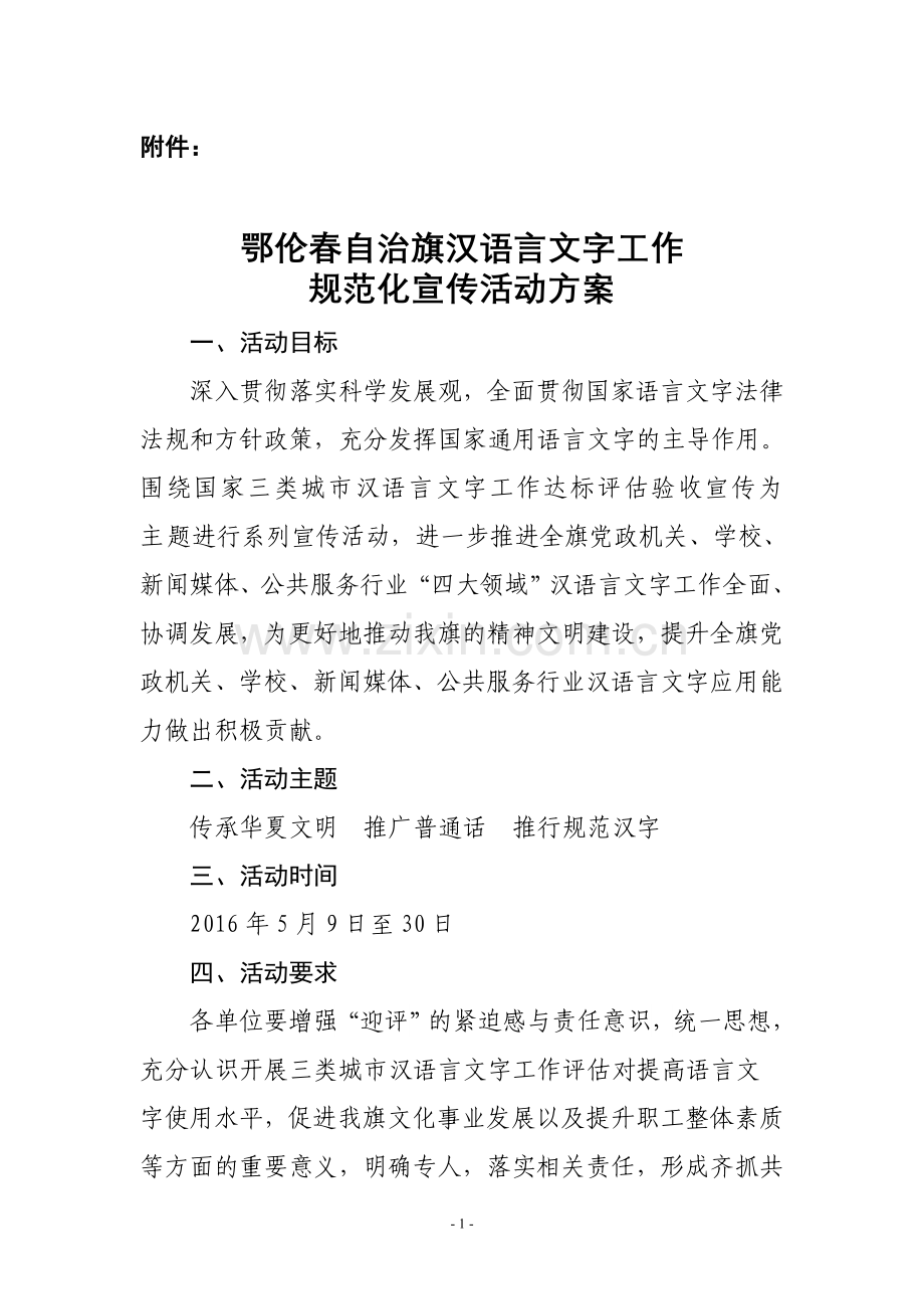 鄂伦春自治旗汉语言文字规范化宣传活动方案.doc_第1页