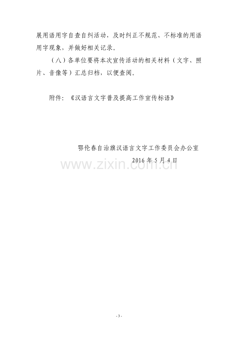 鄂伦春自治旗汉语言文字规范化宣传活动方案.doc_第3页