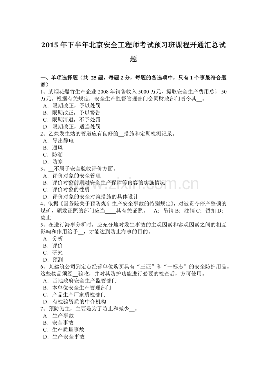 2015年下半年北京安全工程师考试预习班课程开通汇总试题.docx_第1页