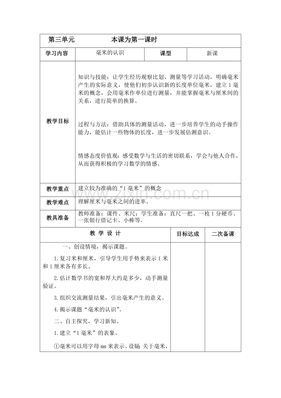 人教小学数学三年级毫米的认识---教学设计.docx_第1页