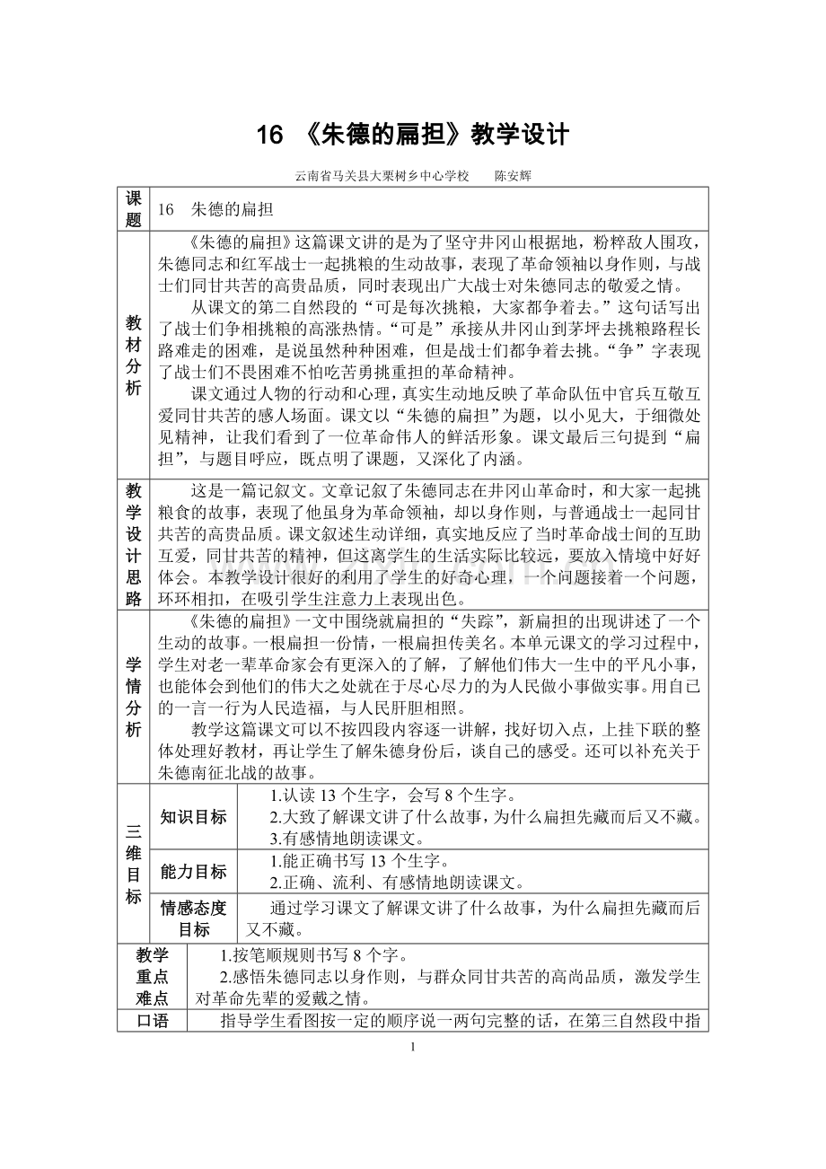 人教版二年级语文16-《朱德的扁担》教学设计.doc_第1页