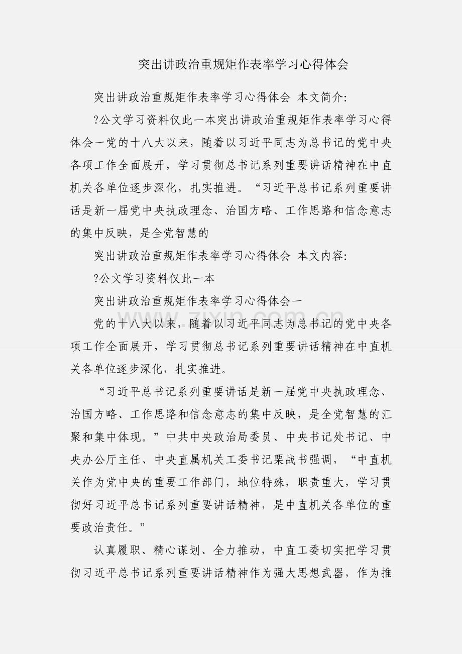 突出讲政治重规矩作表率学习心得体会.docx_第1页