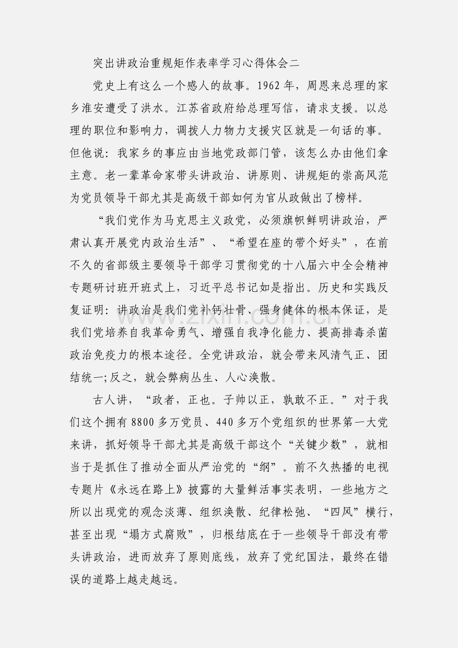 突出讲政治重规矩作表率学习心得体会.docx_第3页