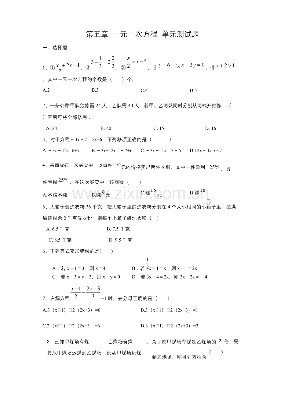 北师大版七年级数学上册-第五章-一元一次方程-单元测试题.docx_第1页