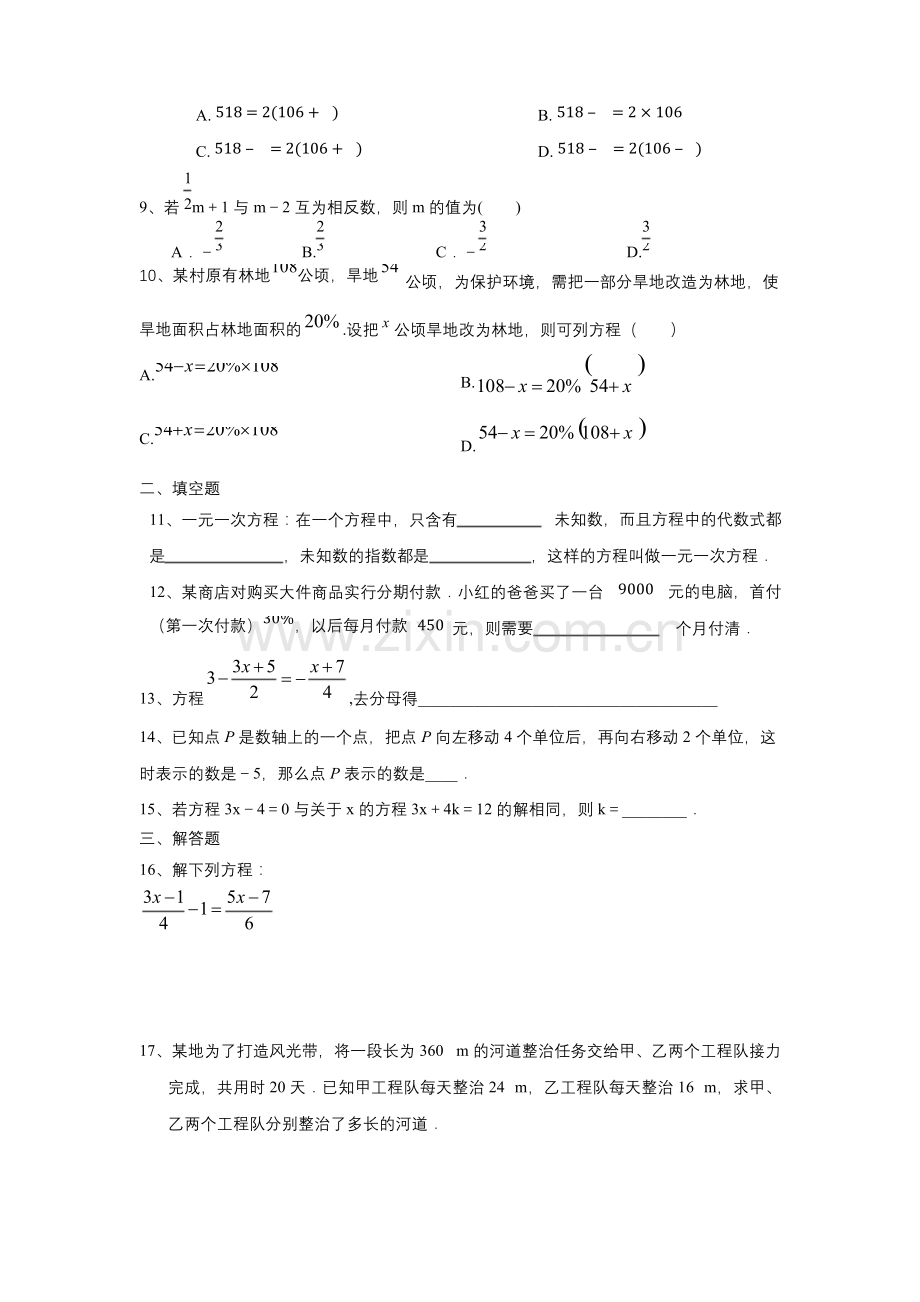 北师大版七年级数学上册-第五章-一元一次方程-单元测试题.docx_第2页