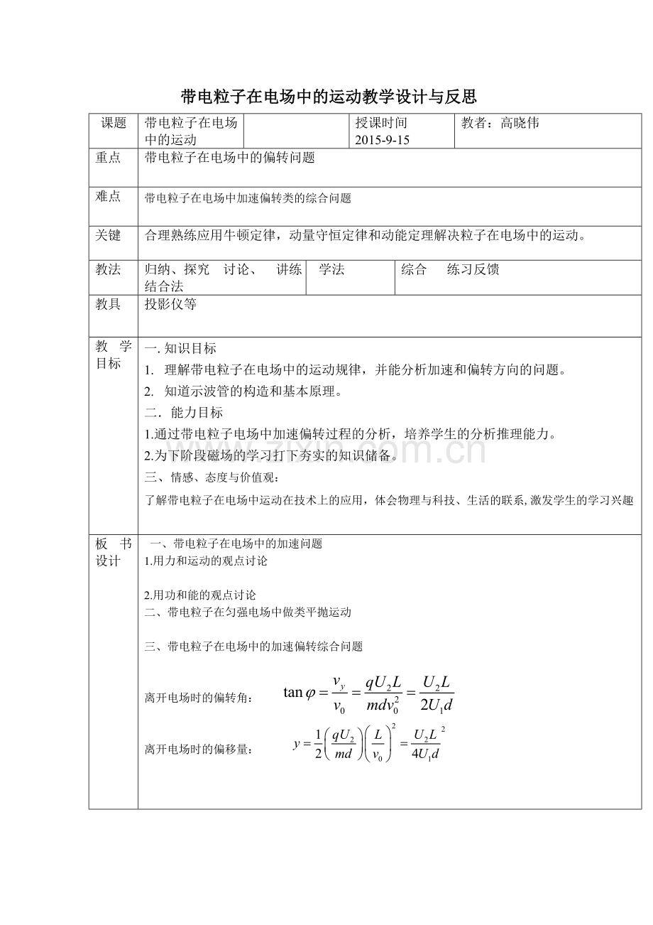 带电粒子在电场中的运动教学设计与反思.doc_第1页