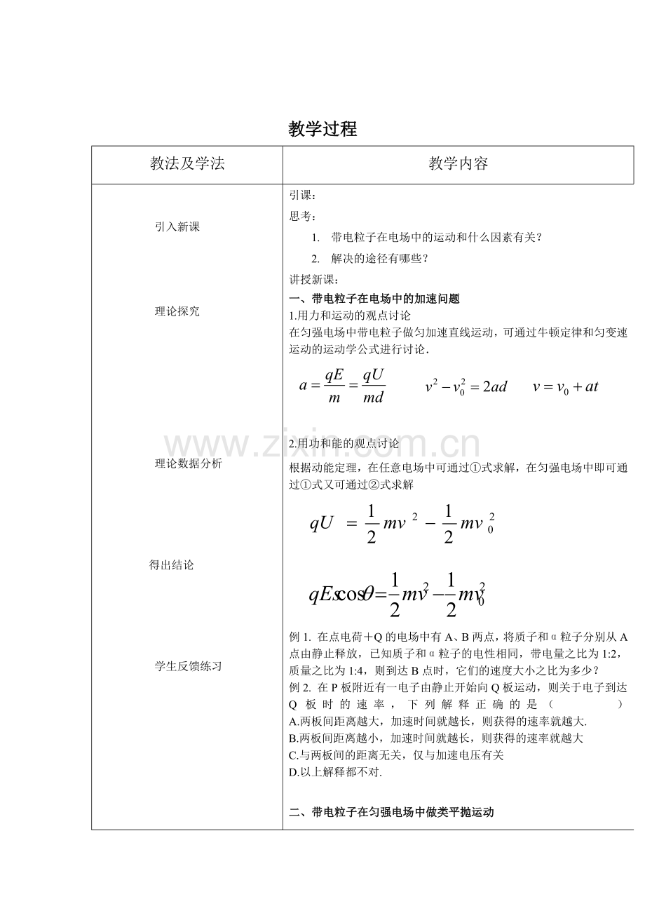 带电粒子在电场中的运动教学设计与反思.doc_第2页