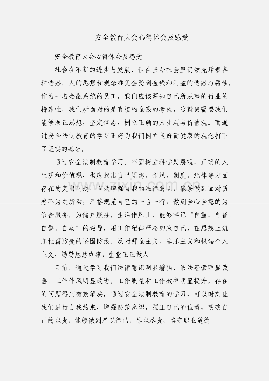 安全教育大会心得体会及感受.docx_第1页