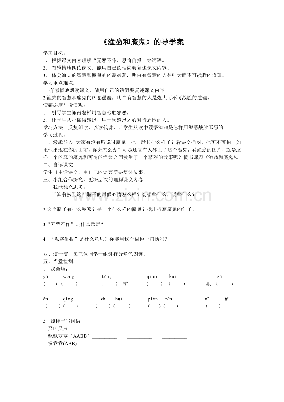 渔翁和魔鬼的导学案.doc_第1页