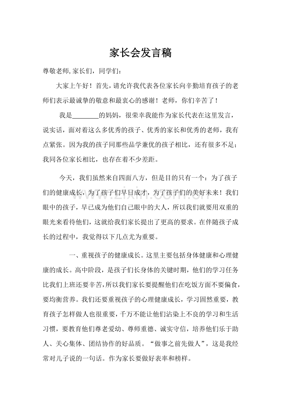 高一学生家长会家长代表发言稿-(1).doc_第1页