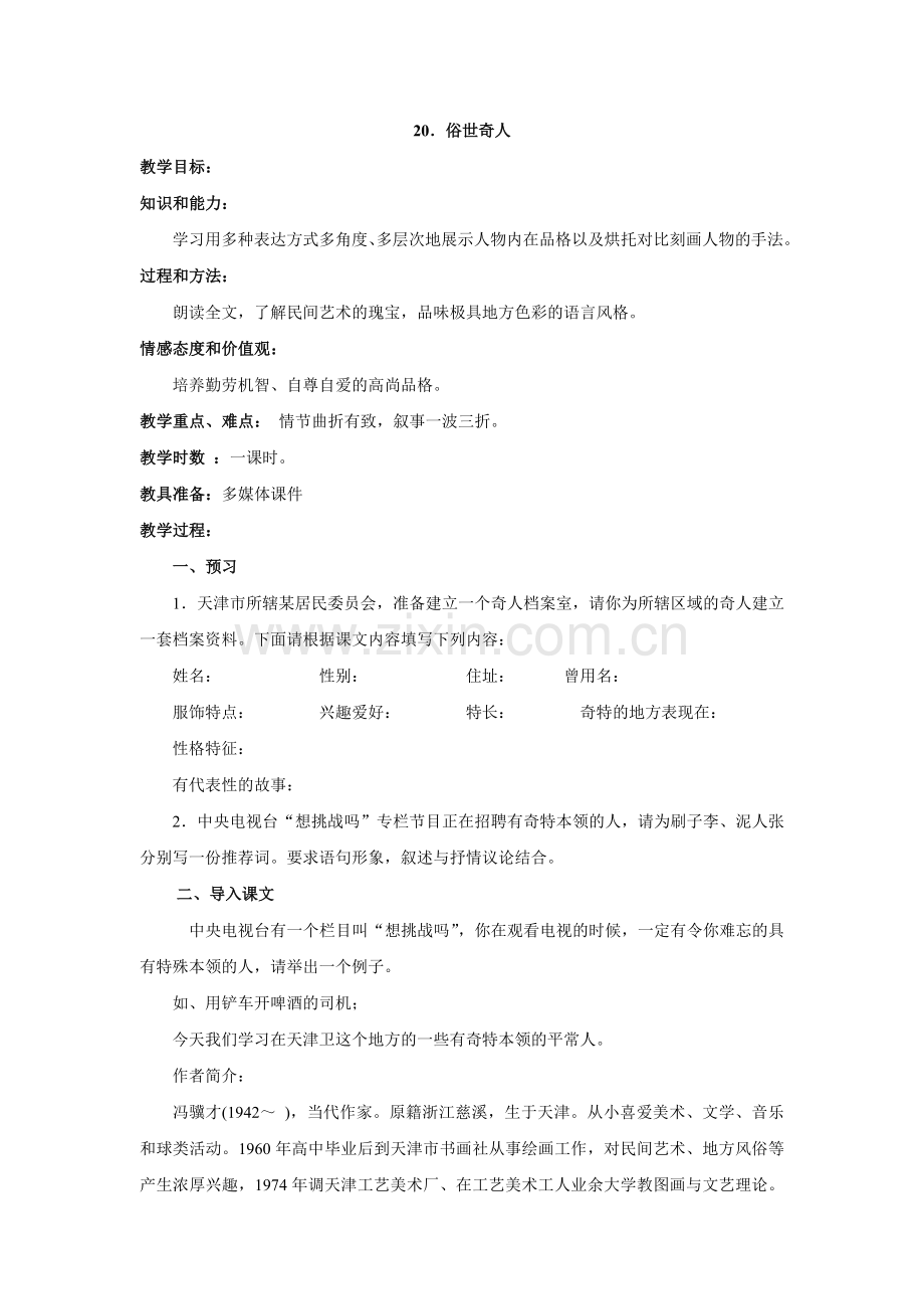 八上语文八下语文语文第课《俗世奇人》教案(人教新课标八年级下).doc_第1页