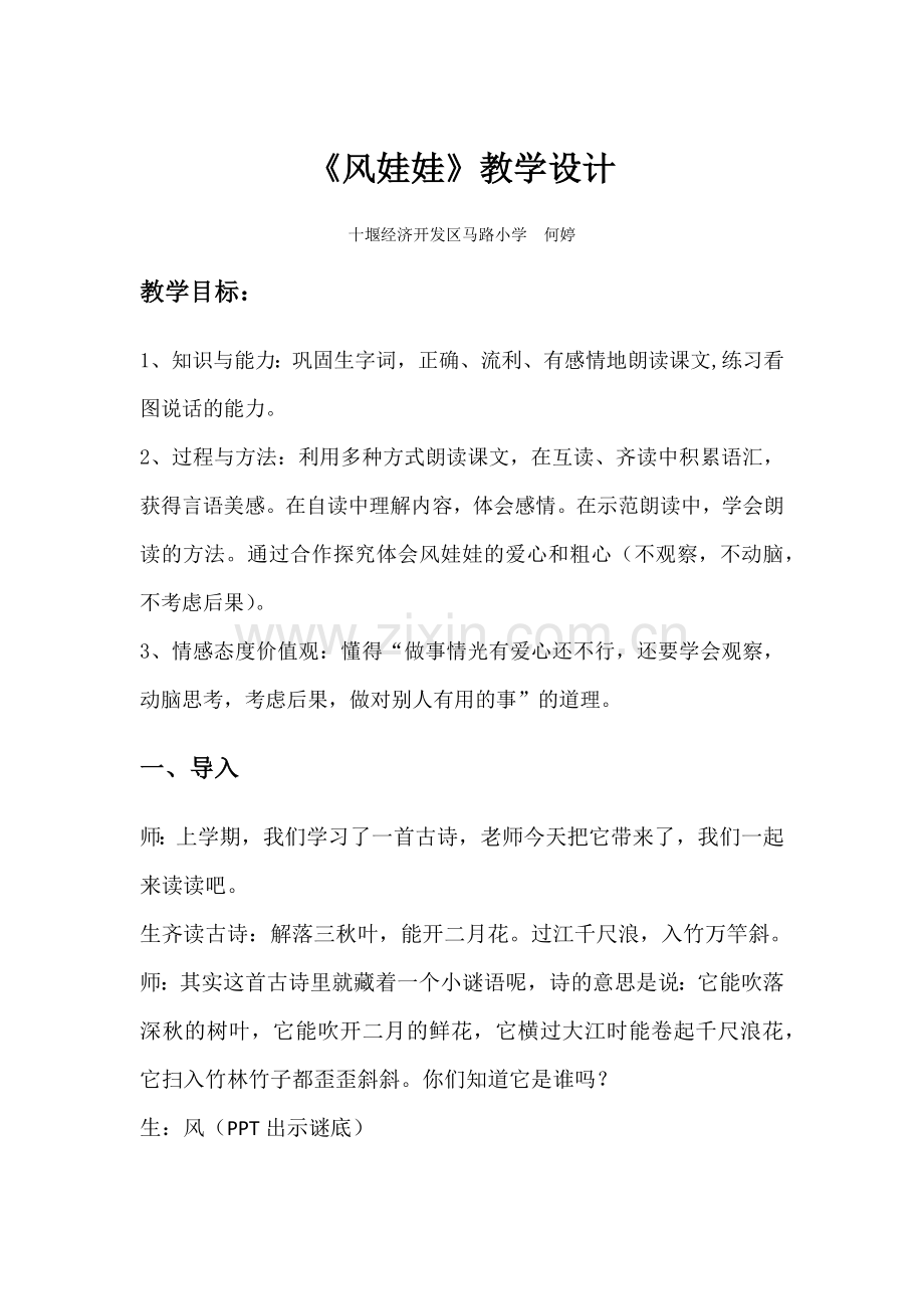 一师一优课省级优课《风娃娃》教学设计.docx_第1页