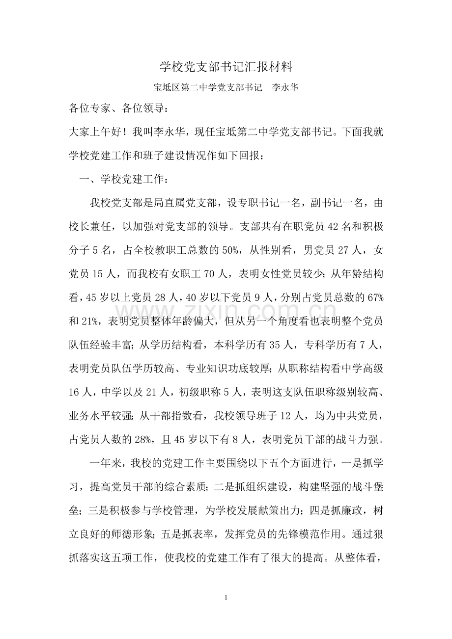 支部书记汇报材料(备用).doc_第1页