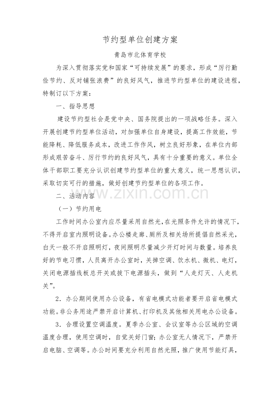 节约型单位创建方案.docx_第1页