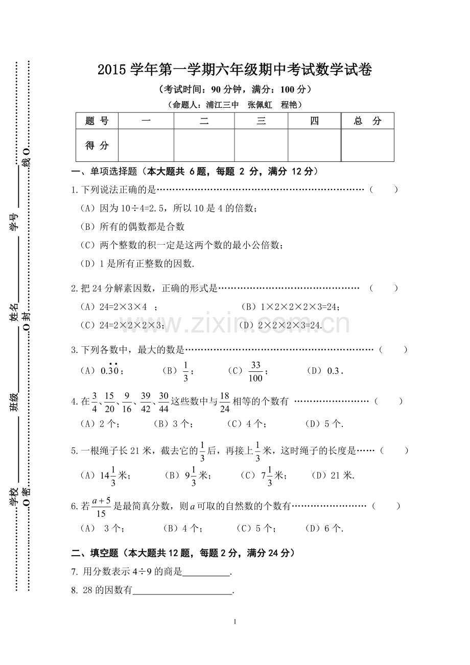 上海市闵行区2015-2016学年六年级(五四学制)上学期期中考试数学试题(无答案).doc_第1页