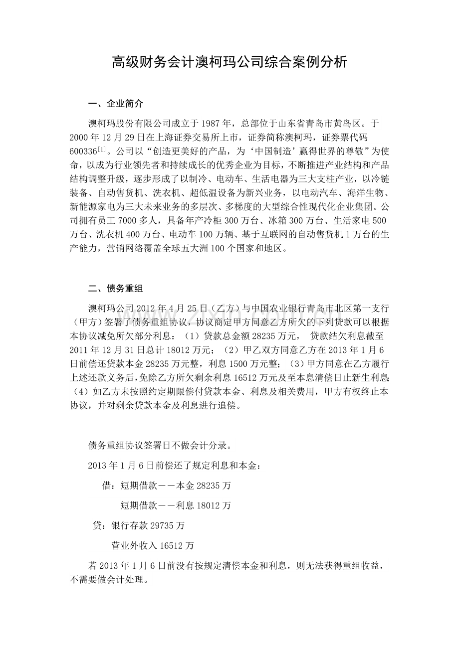 高级财务会计案例分析.docx_第1页