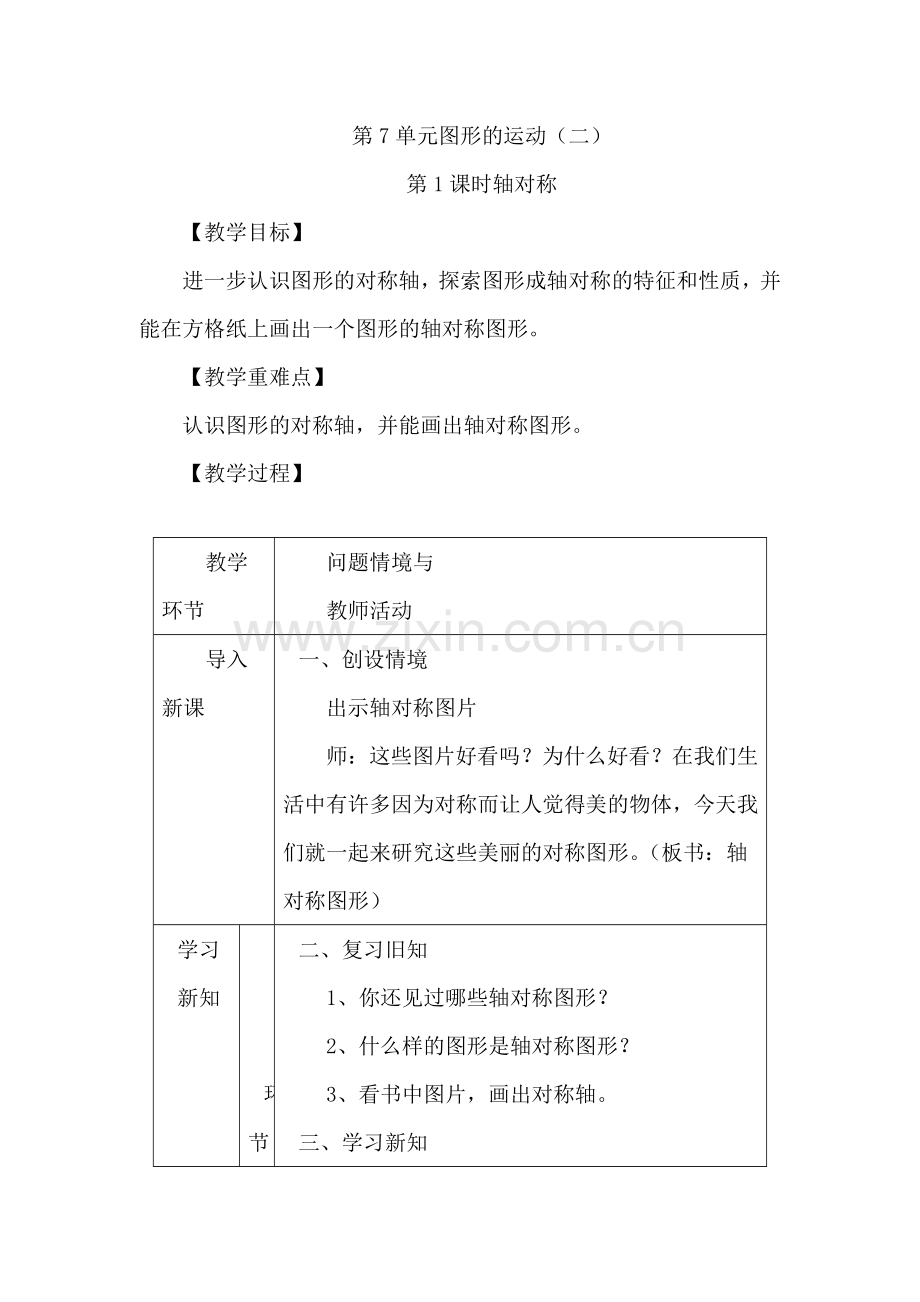 人教版数学四年级下册-07图形的运动(二)-01轴对称-教案01.doc_第1页