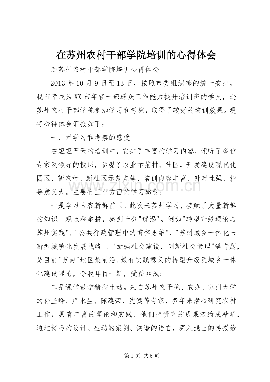 在苏州农村干部学院培训的体会心得.docx_第1页