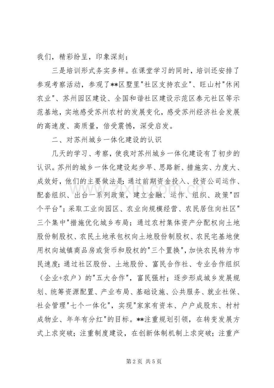 在苏州农村干部学院培训的体会心得.docx_第2页