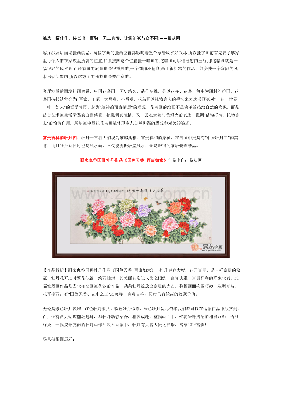 客厅沙发后面墙挂画禁忌-风水牡丹寓意富贵吉祥.docx_第1页