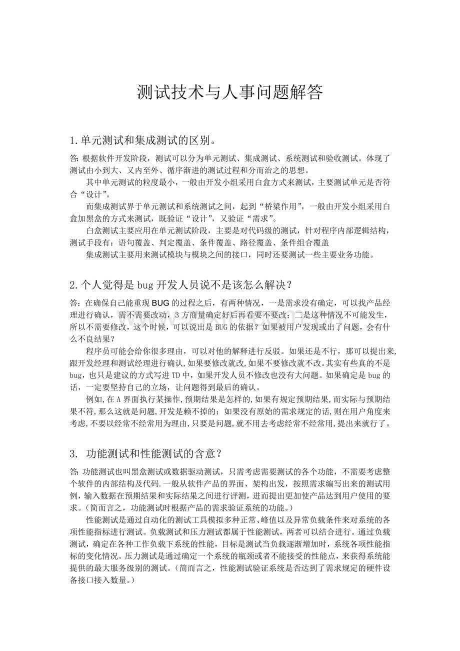 软件测试面试题汇总.doc_第1页