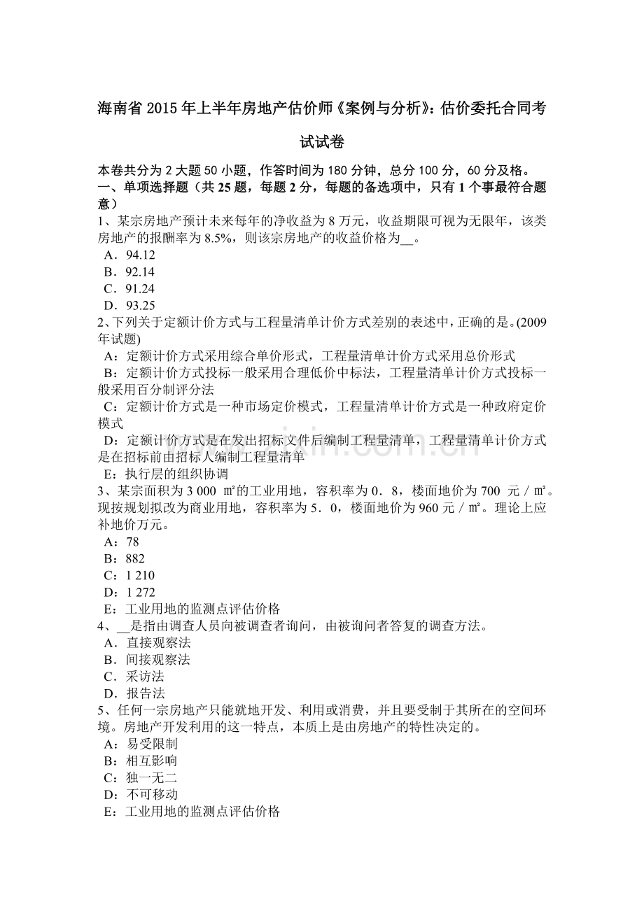 海南省2015年上半年房地产估价师《案例与分析》：估价委托合同考试试卷.docx_第1页