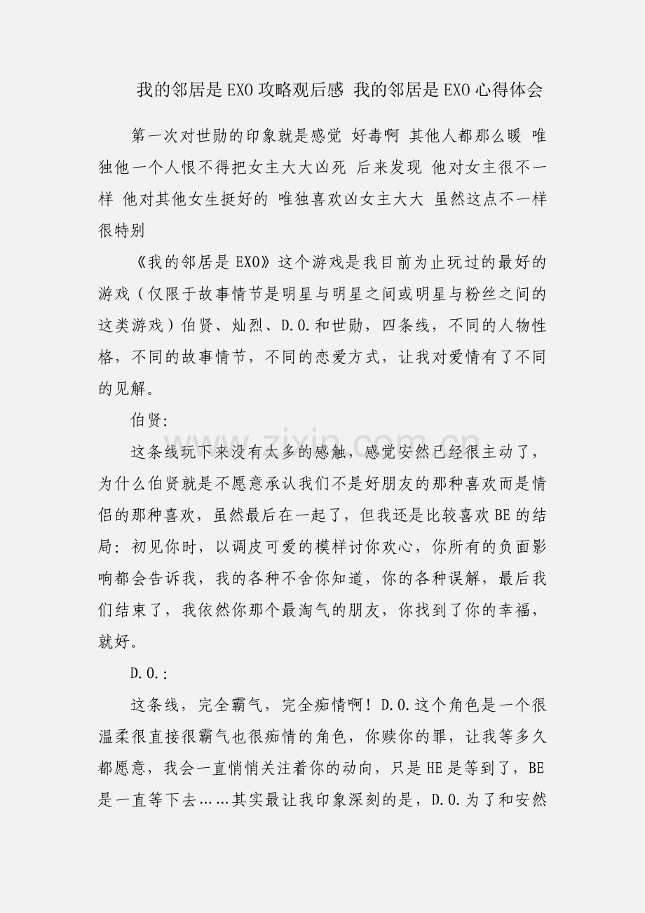 我的邻居是EXO攻略观后感 我的邻居是EXO心得体会.docx_第1页