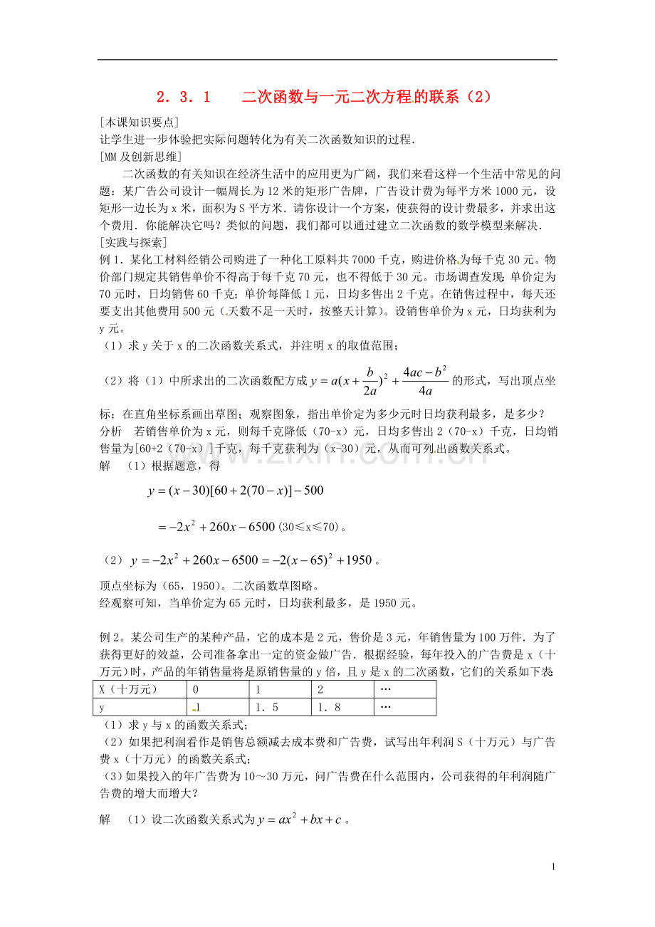 2013年九年级数学下册-课题-2.3.1二次函数与一元二次方程的联系(2)-教案-湘教版.doc_第1页