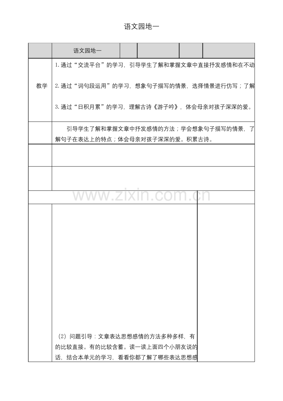 人教统编版小学五年级语文下册第一单元语文园地一教案.docx_第1页