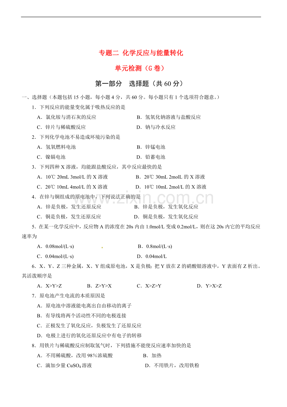 高中化学-专题2-化学反应与能量转化—单元检测(F卷)-苏教版必修2.doc_第1页