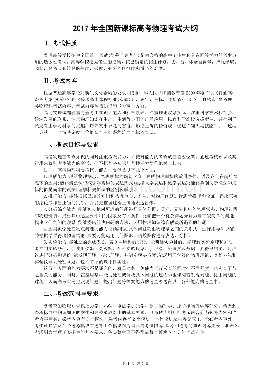 2017年全国新课标高考物理考试大纲.doc_第1页