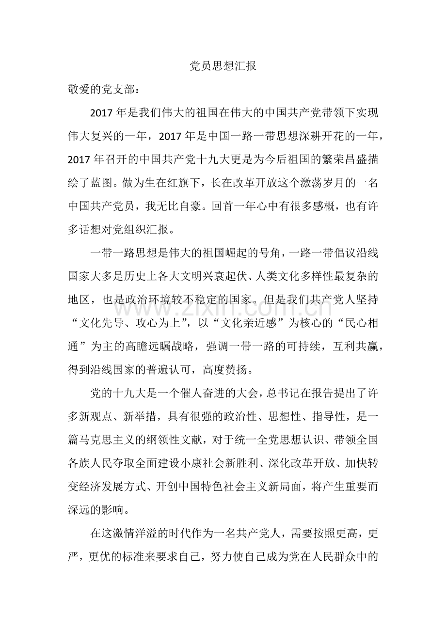 2017年党员思想汇报.docx_第1页