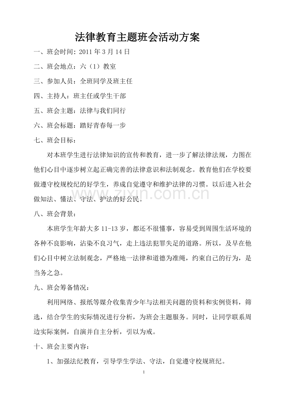 法制教育主题班会活动设计方案.doc_第1页