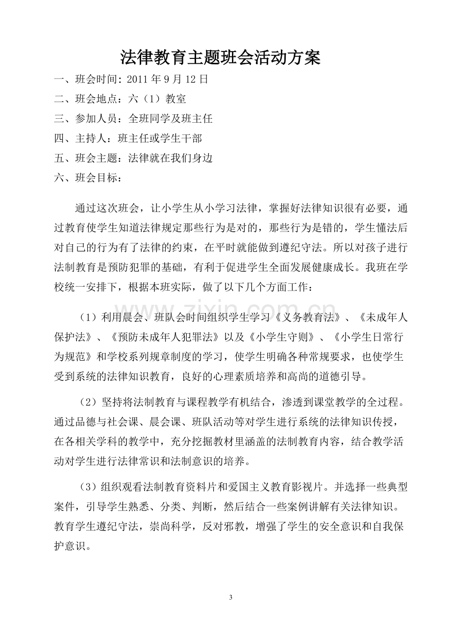 法制教育主题班会活动设计方案.doc_第3页