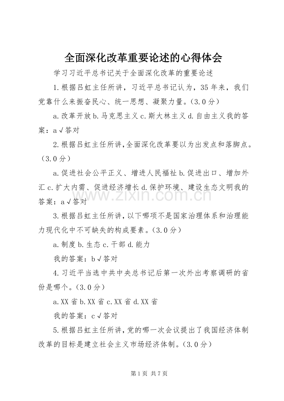 全面深化改革重要论述的体会心得.docx_第1页