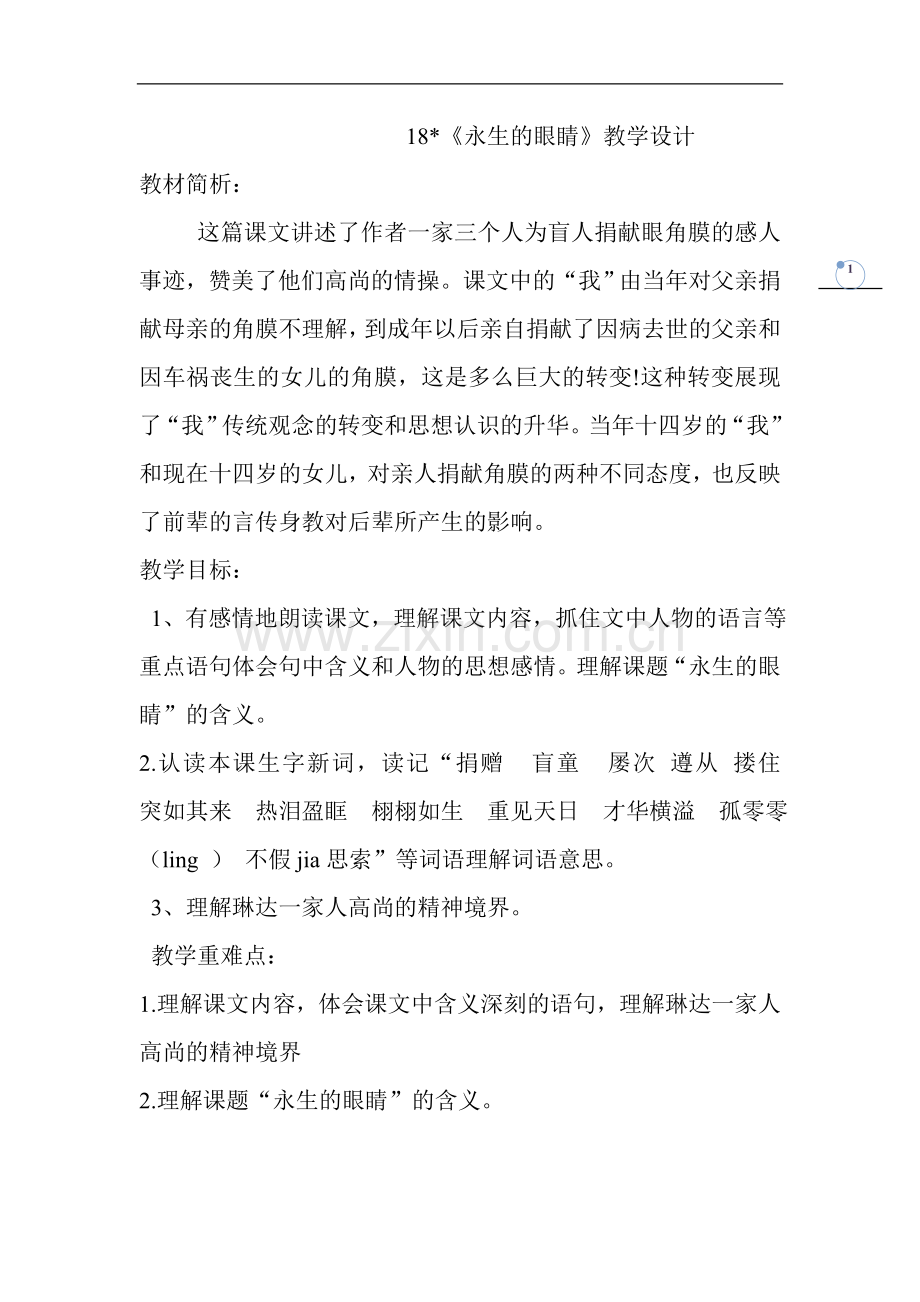 永生的眼睛教学设计(1).doc_第1页