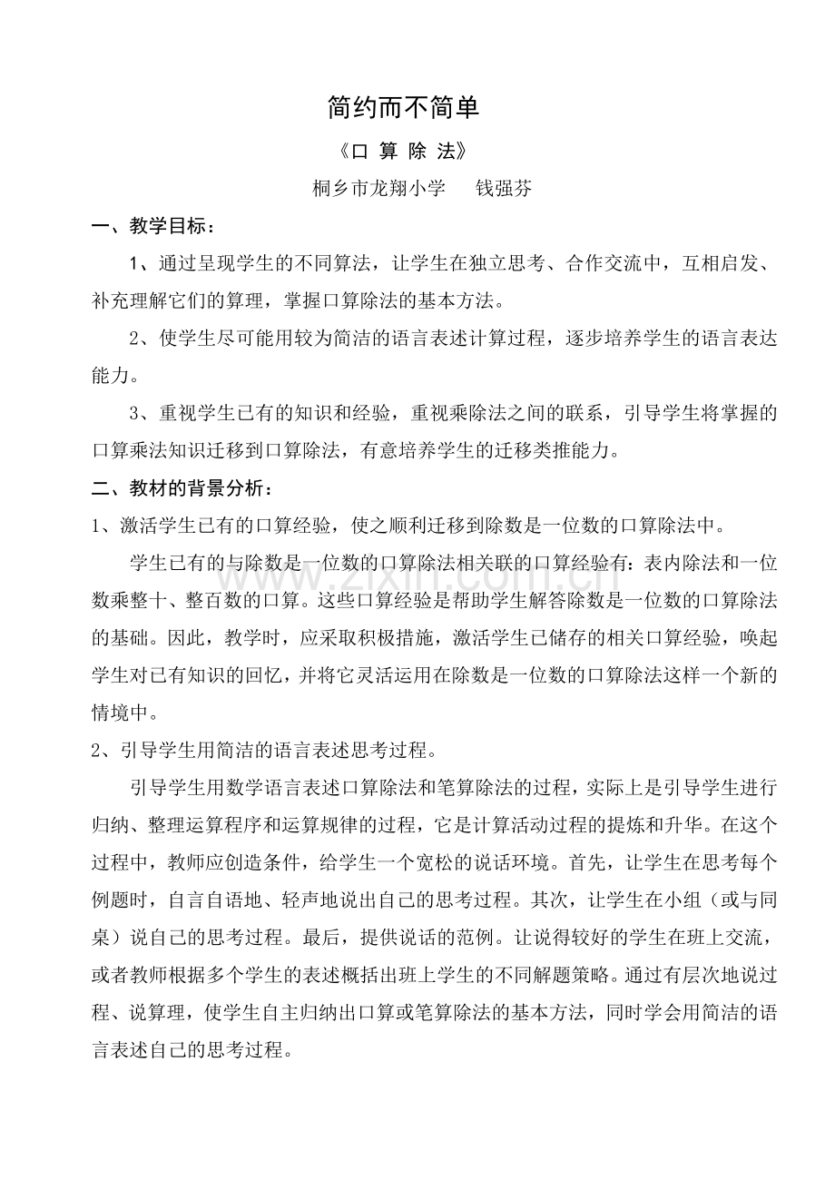 人教小学数学三年级简约而不简单——《口算除法》教学设计.doc_第1页