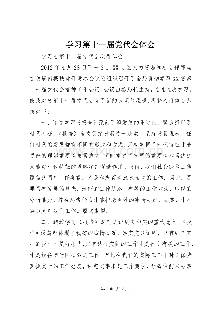 学习第十一届党代会体会.docx_第1页